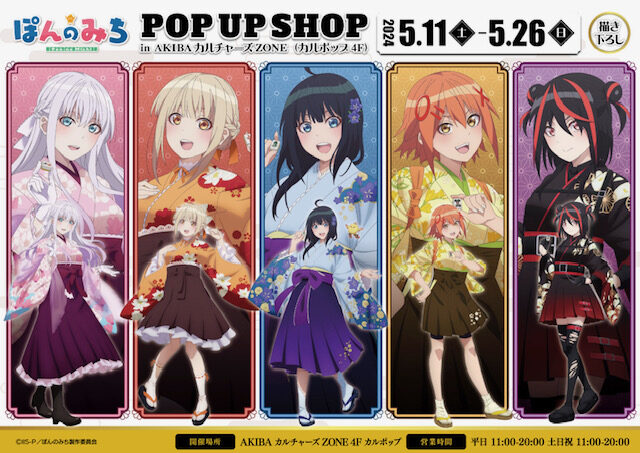 TVアニメ「ぽんのみち」POPUPSHOP開催【CP No.0031】【東京・秋葉原】【展示】【販売】