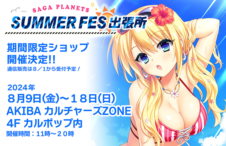 「 SAGA PLANETS  SUMMER FES 2024 出張所 」開催【CP No.0036】【東京・秋葉原】【展示】【販売】