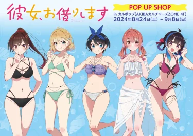 TVアニメ『彼女、お借りします』POP UP SHOP 開催【C…