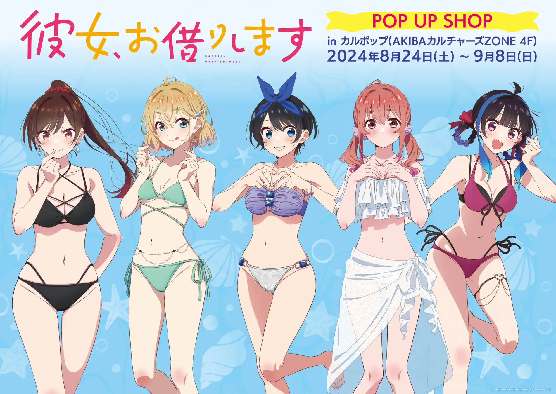 TVアニメ『彼女、お借りします』POP UP SHOP 開催【CP No.0037】【東京・秋葉原】【展示】【販売】