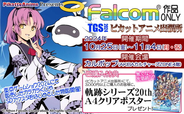 『Falcom作品ONLY  TGS2024「ピカットアニメ出張所」 POP UP SHOP 』 開催  【CP No.0041】【東京・秋葉原】【展示】【販売】