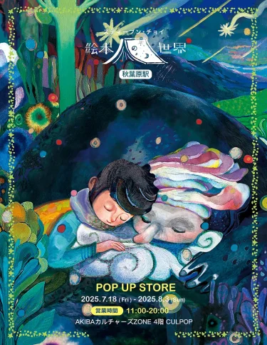 「 スティーブン・チョイ『 絵本の世界 』展  」開催  【CP…