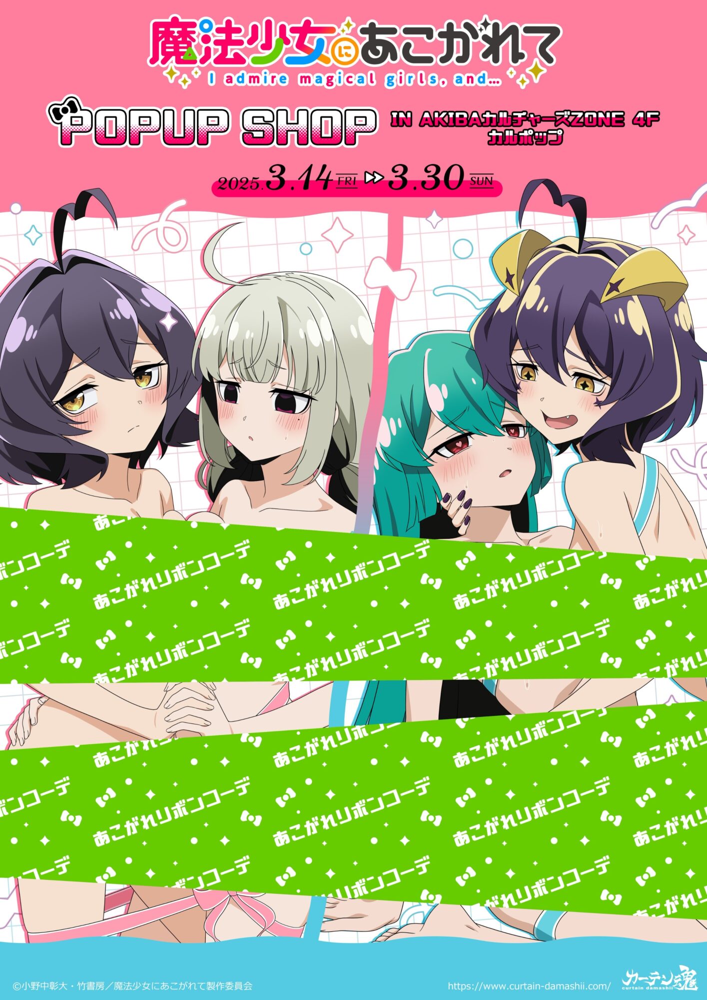 TVアニメ  「 魔法少女にあこがれて  」 POP UP SHOP  開催  【CP No.0049】【東京・秋葉原】【展示】【販売】