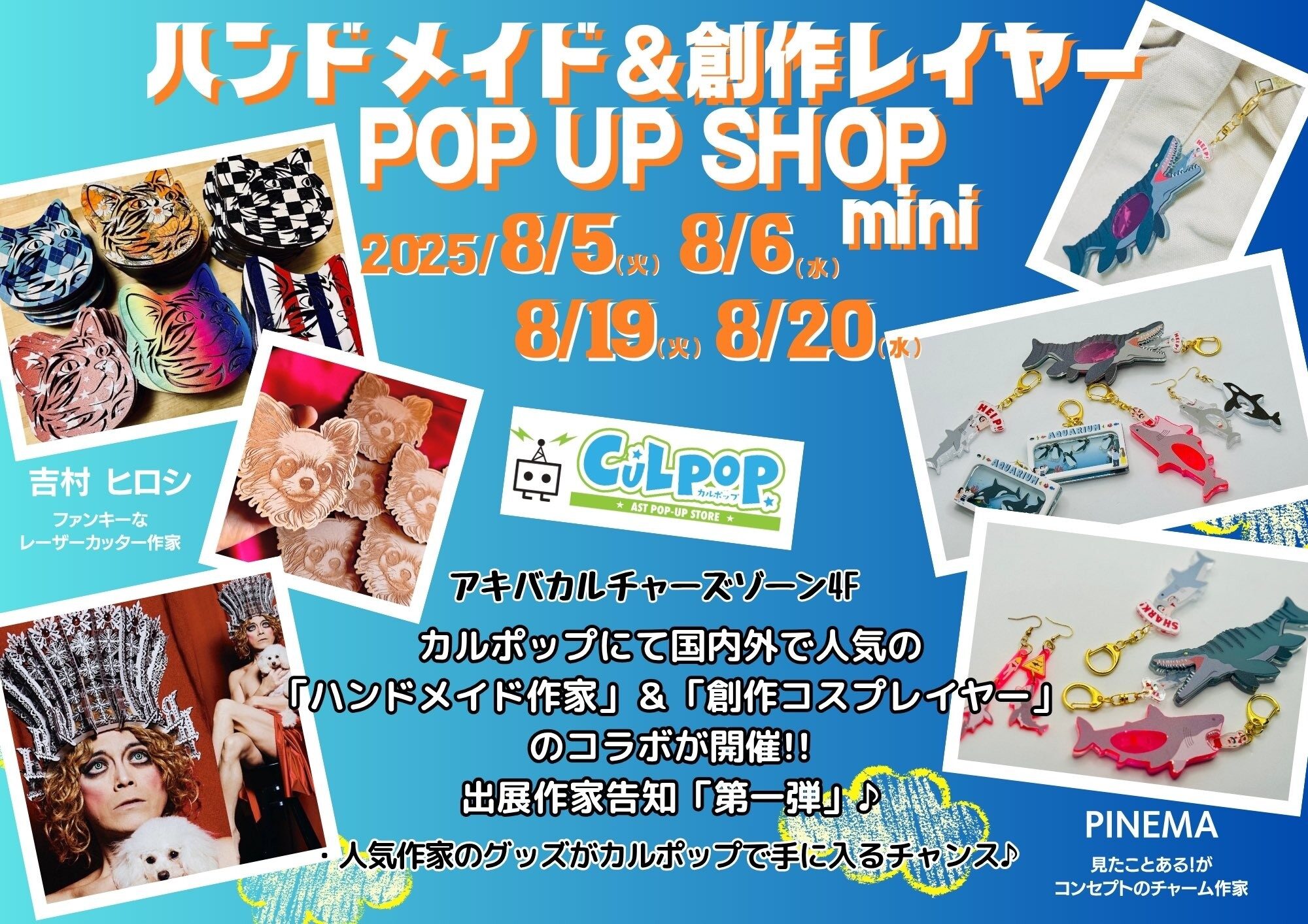 「ハンドメイド＆創作レイヤーPOP UP SHOP mini 」開催  【CP No.0058】【東京・秋葉原】【ハンドメイド】【展示】【販売】【来店】