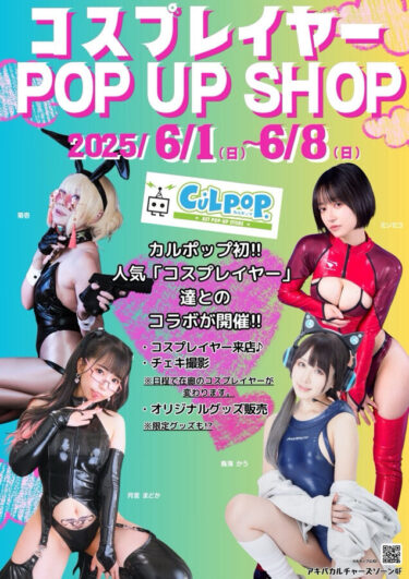 「 コスプレイヤー POP UP SHOP 」開催  【CP N…