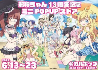 「 邪神ちゃん 13 周年記念 ミニ POPUP ストア 」開催…