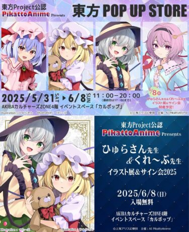 東方project公認  PikattoAnime Presen…