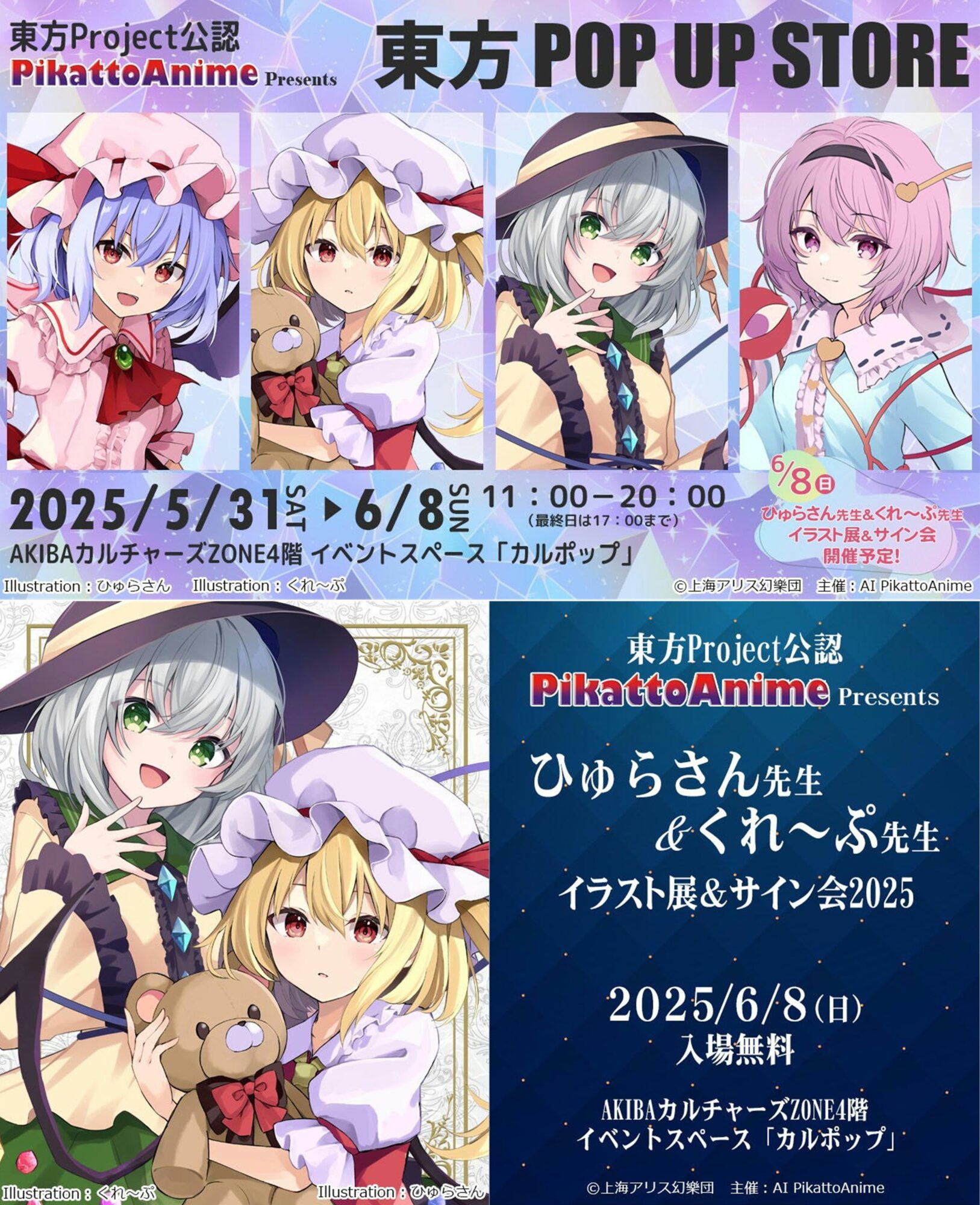東方project公認  PikattoAnime Presents 「東方POP UP STORE in 秋葉原」＆「 ひゅらさん先生＆くれ～ぷ先生 イラスト展＆サイン会2025  」開催 【CP No.0053】【東京・秋葉原】【展示】【販売】【来店】