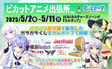 「 『ピカットアニメ出張所』 in カルポップ  」POP UP…