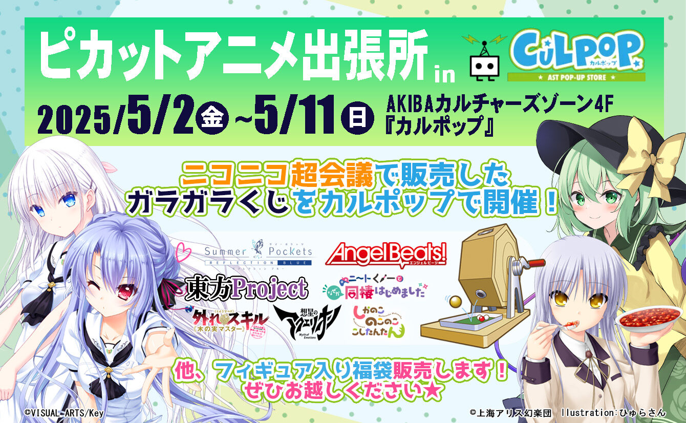 「 『ピカットアニメ出張所』 in カルポップ  」POP UP SHOP  開催  【CP No.0051】【東京・秋葉原】【展示】【販売】