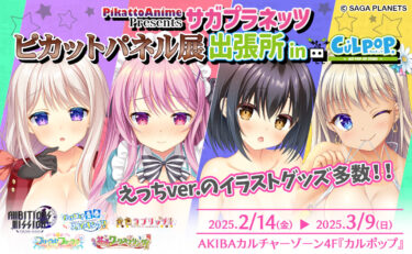「 サガプラネッツ  ピカットパネル展出張所 in カルポップ …