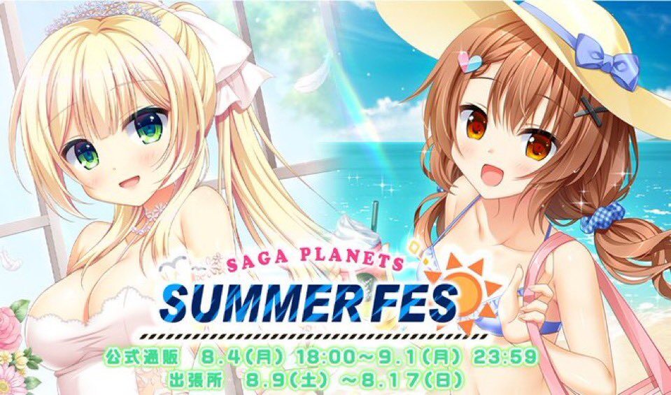 「 SAGA PLANETS サマーフェス 」出張所   開催  【CP No.0059】【東京・秋葉原】【展示】【販売】