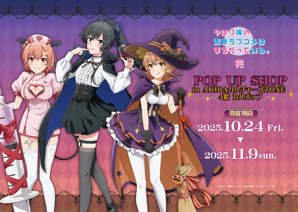 『やはり俺の青春ラブコメはまちがっている。完』POP UP SHOP 開催  【CP No.0064】【東京・秋葉原】【展示】【販売】