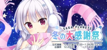 『《 SAGA PLANETS 》冬の大感謝祭　出張所』  開催…