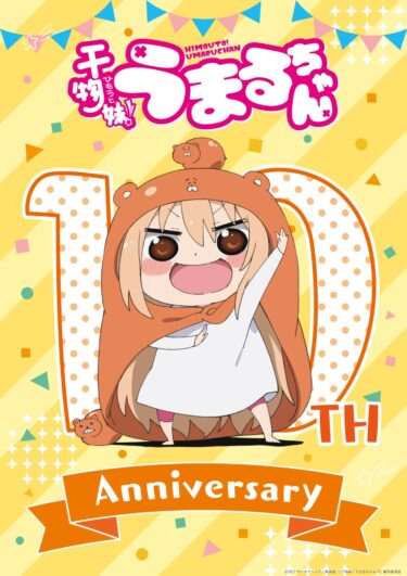 アニメ『干物妹！うまるちゃん』10周年POP UP  開催  【…