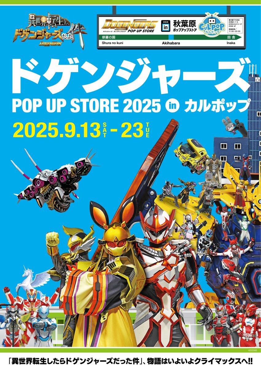 「 ドゲンジャーズ POP-UP STORE 2025 in カルポップ」  開催  【CP No.0061】【東京・秋葉原】【展示】【販売】