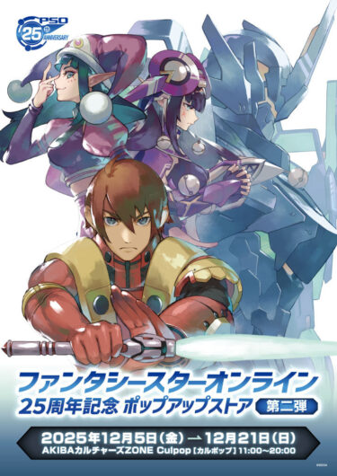 『ファンタシースターオンライン25周年記念ポップアップストア《第…