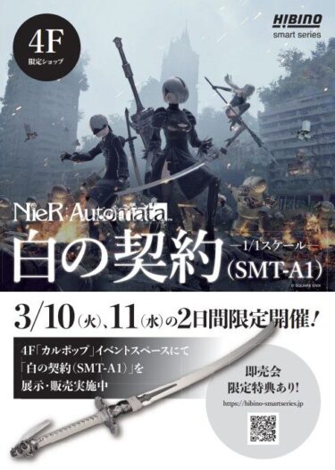 NieR:Automata「白の契約」1/1スケール展示即売会【…