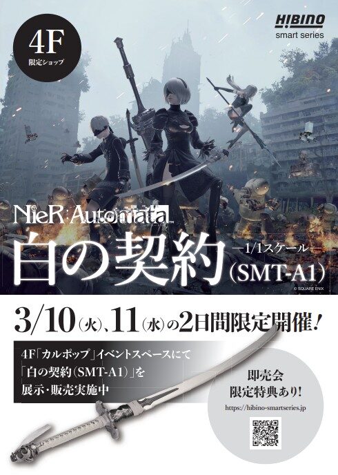NieR:Automata「白の契約」1/1スケール展示即売会【CP No.0071】【東京・秋葉原】【展示】【販売】