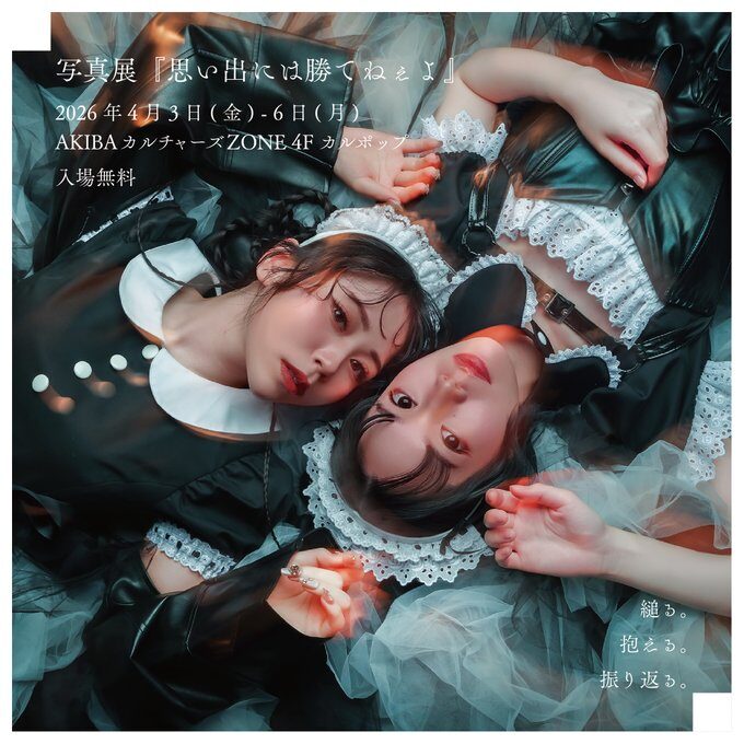 写真展『 #思い出には勝てねぇよ 』【CP No.0073】【東京・秋葉原】【展示】【販売】