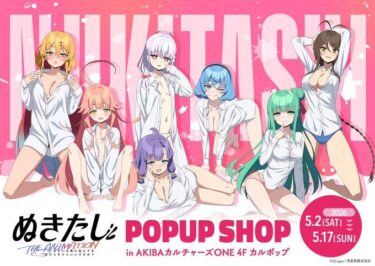 TVアニメ『ぬきたしTHE ANIMATION』 POP UP …