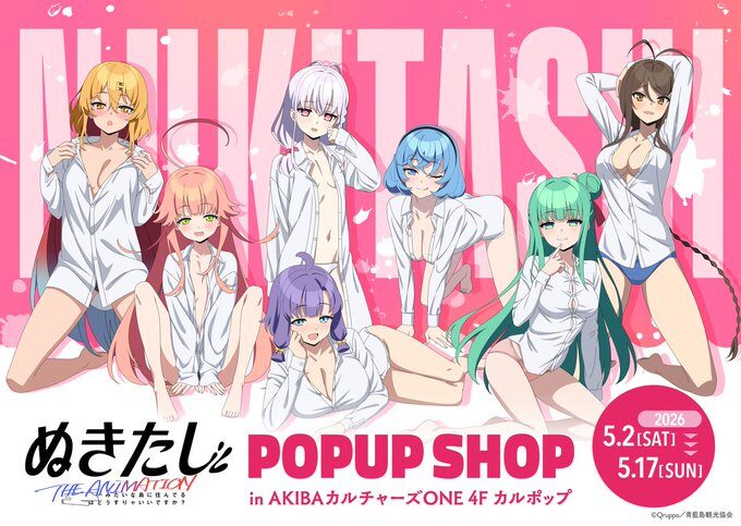TVアニメ『ぬきたしTHE ANIMATION』 POP UP SHOP【CP No.0076】【東京・秋葉原】【展示】【販売】