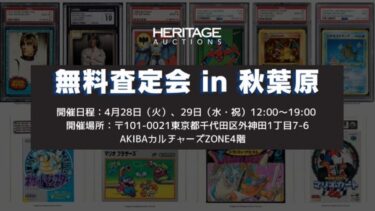 Heritage Auctions Japan『無料査定会in秋…