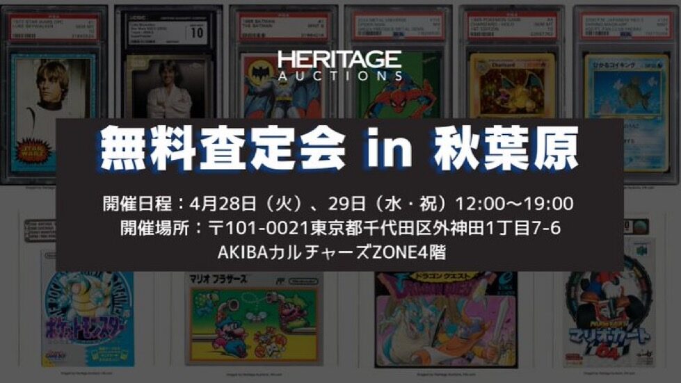 Heritage Auctions Japan『無料査定会in秋葉原』【CP No.0074】【東京・秋葉原】【展示】