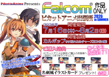 Falcom作品ONLY ピカットアニメ出張所inSUMMER【…