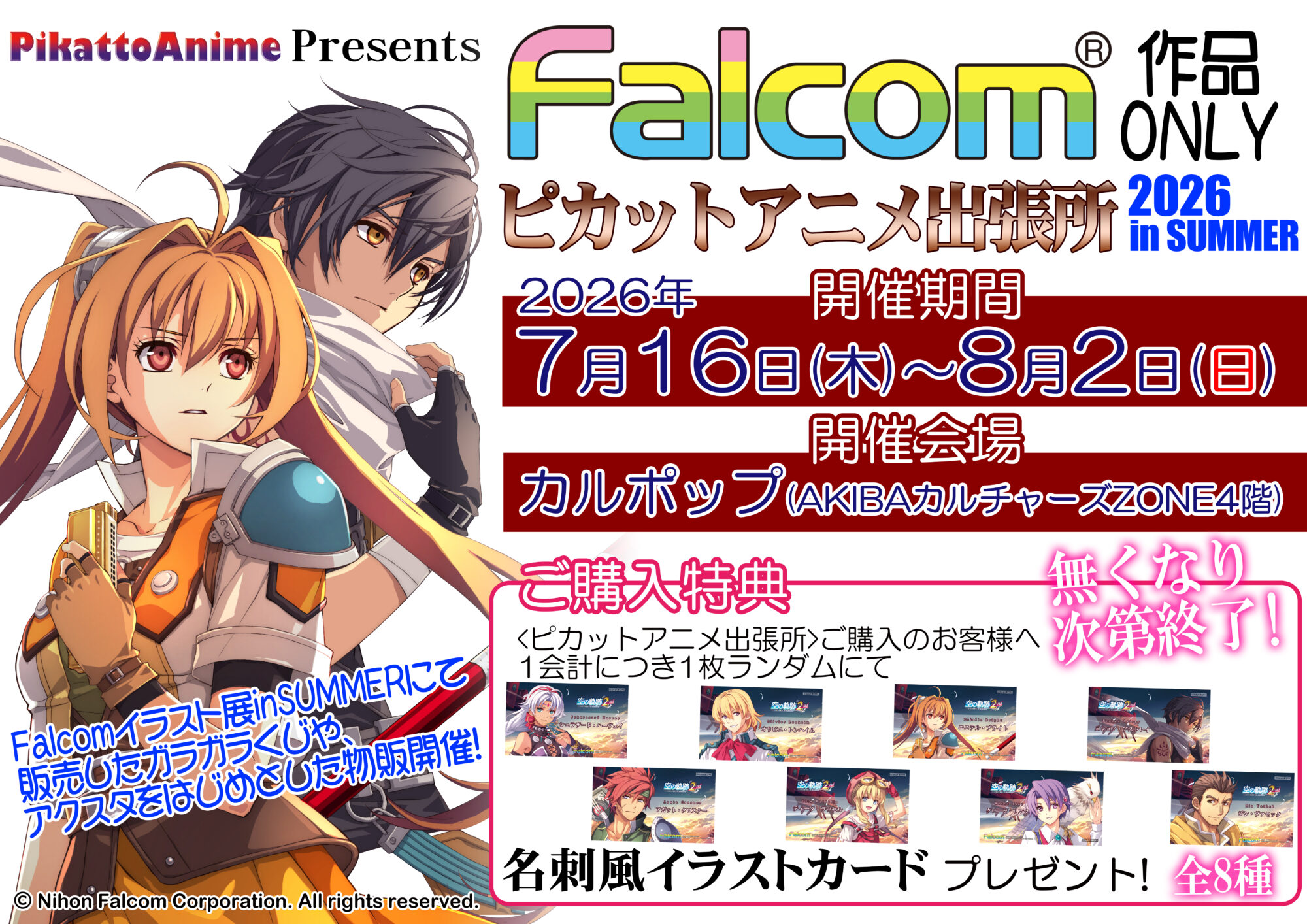 Falcom作品ONLY ピカットアニメ出張所inSUMMER【CP No.0080】【東京・秋葉原】【展示】【販売】