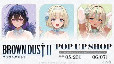 ブラウンダスト2 POP UP SHOP【CP No.0077】…