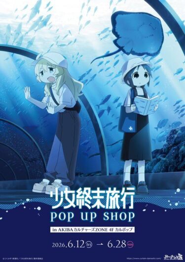 TVアニメ『少女終末旅行』POP UP SHOP（水族館）【CP…