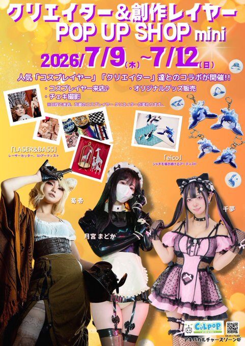 クリエイター＆創作レイヤーPOP UP SHOPmini【CP No.0079】【東京・秋葉原】【展示】【販売】【来店】