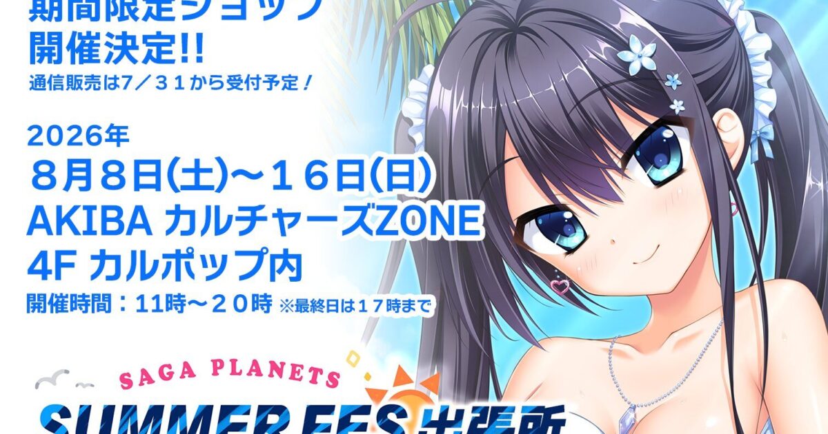 Saga Planets サガプラネッツ サマーフェス　当たり　バスタオル　A賞 SAGA PLANETS サマーフェス出張所』ランダム整理券配布について