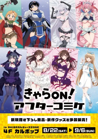 『きゃらON！アフターコミケ』【CP No.0082】【東京・秋…